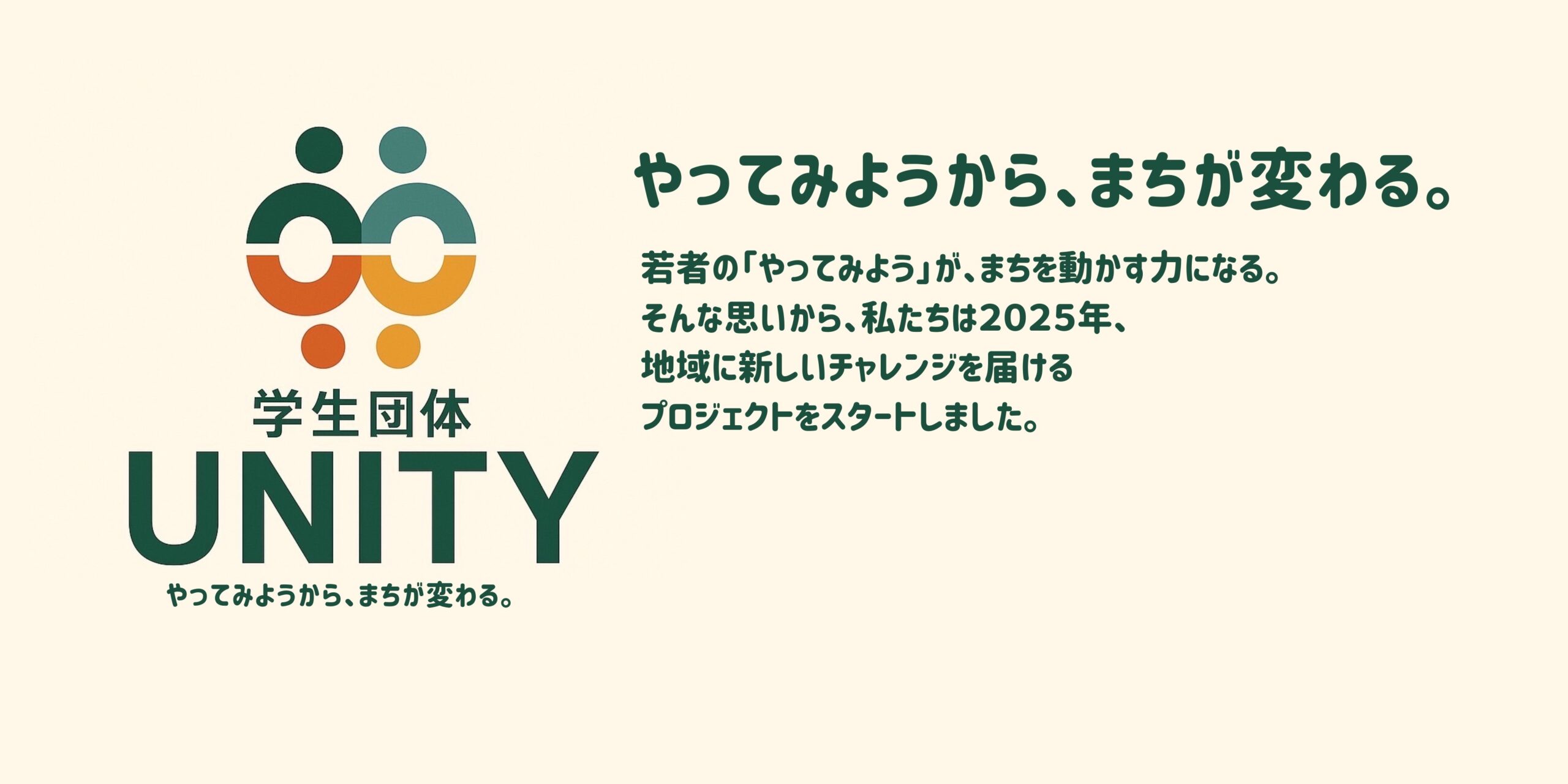 学生団体 UNITY